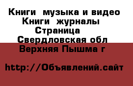 Книги, музыка и видео Книги, журналы - Страница 2 . Свердловская обл.,Верхняя Пышма г.